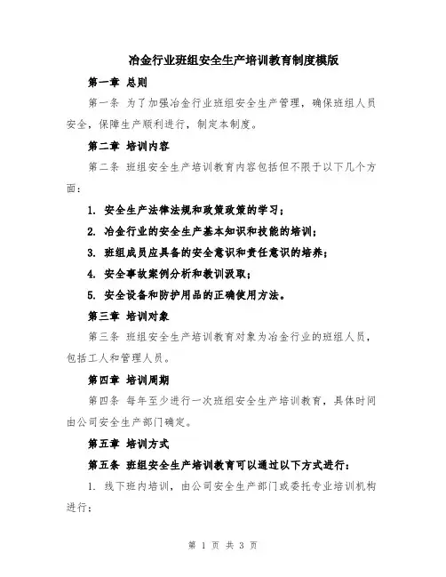 冶金行业班组安全生产培训教育制度模版