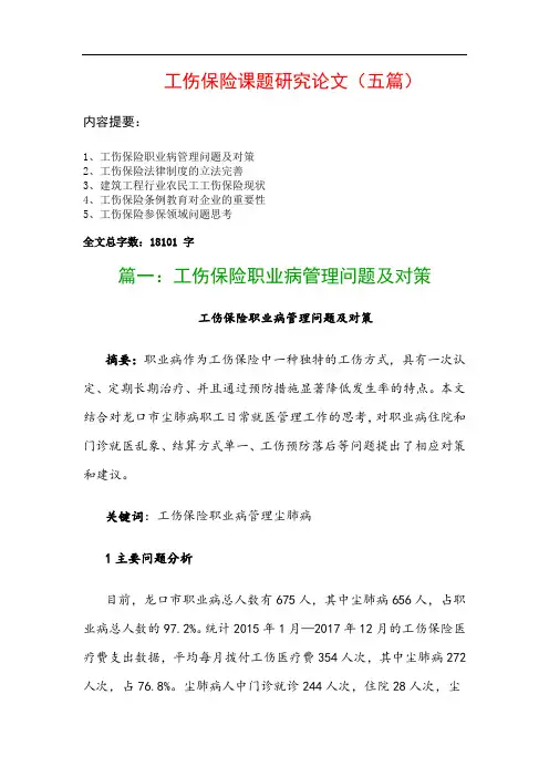 工伤保险课题研究论文(五篇)：工伤保险职业病管理问题及对策、工伤保险法律制度的立法完善…