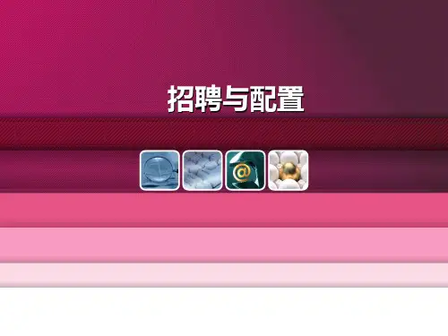 【招聘面试】招聘与配置：员工素质测评体系构建