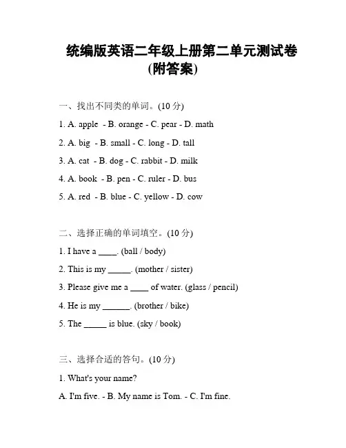 统编版英语二年级上册第二单元测试卷(附答案)