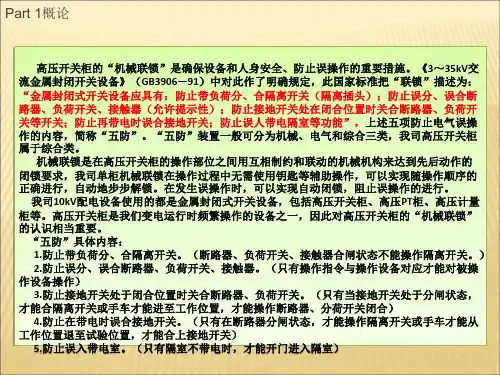 开关柜的机械及电气联锁资料
