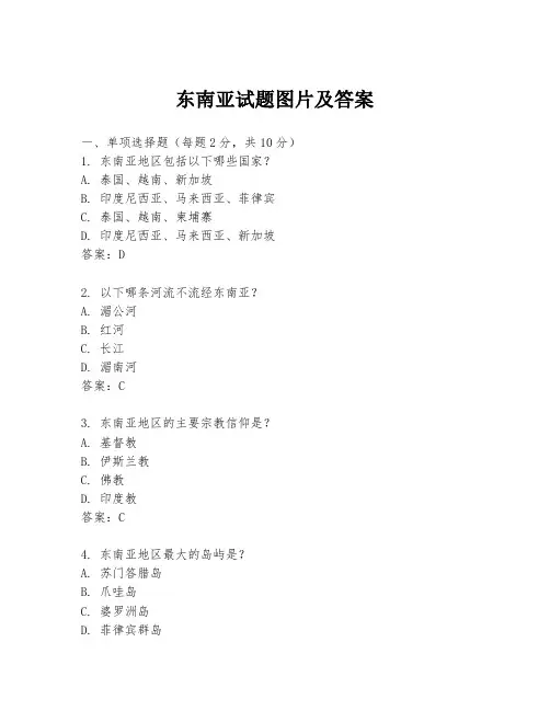 东南亚试题图片及答案