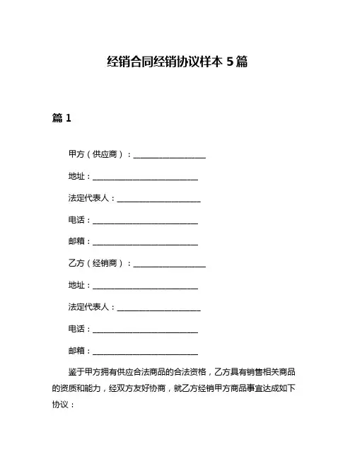 经销合同经销协议样本5篇