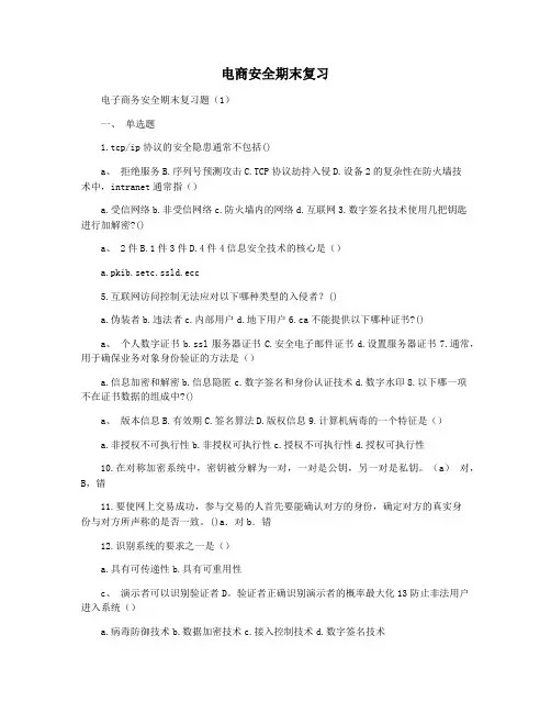 电商安全期末复习