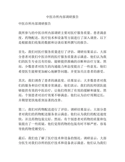 中医诊所内部调研报告