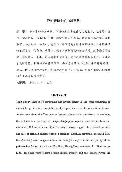 浅论唐诗中的山川意象