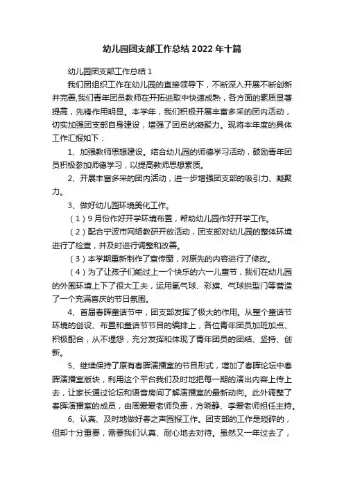幼儿园团支部工作总结2022年十篇