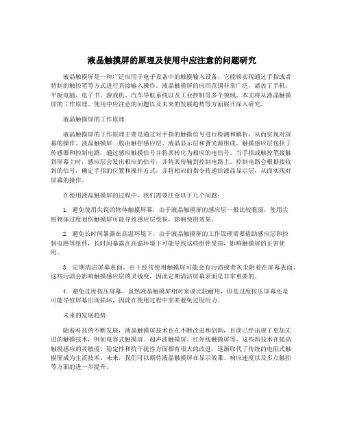 液晶触摸屏的原理及使用中应注意的问题研究