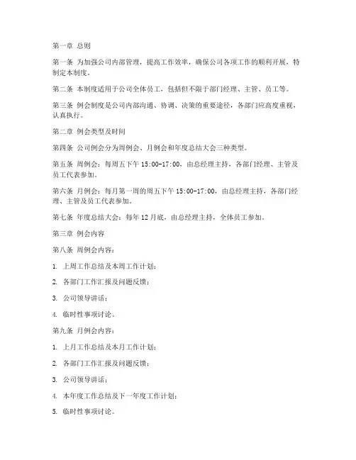 规范公司例会管理制度