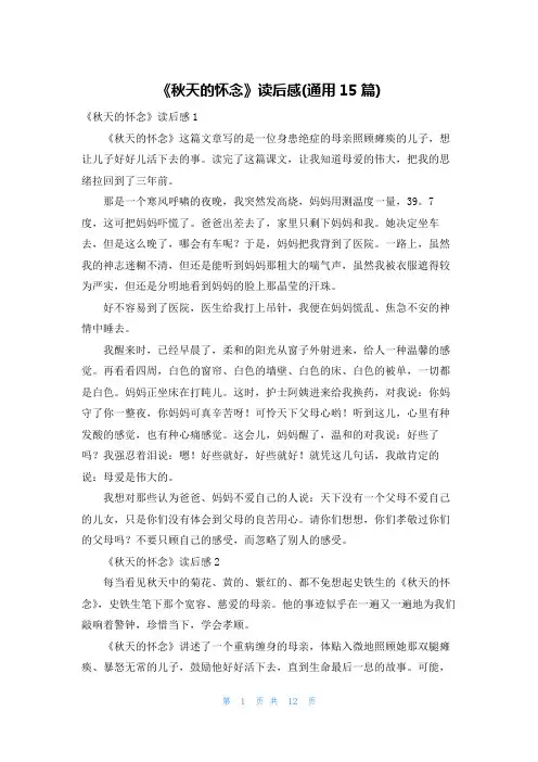 《秋天的怀念》读后感(通用15篇)