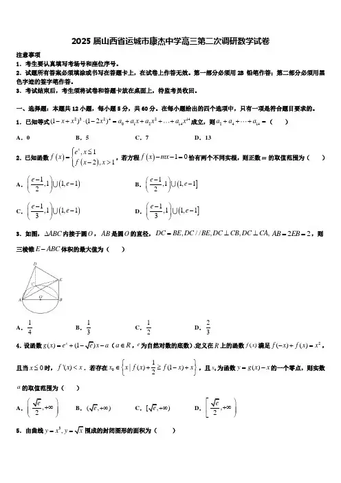 2025届山西省运城市康杰中学高三第二次调研数学试卷含解析