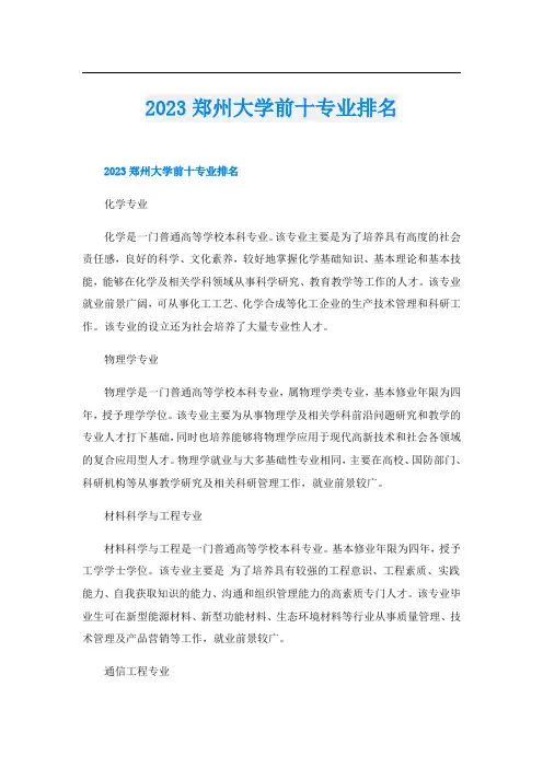 2023郑州大学前十专业排名