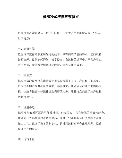低温冷却液循环泵特点