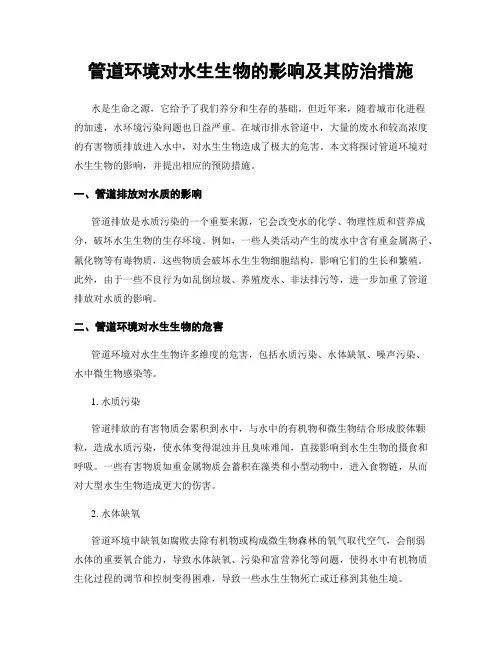 管道环境对水生生物的影响及其防治措施