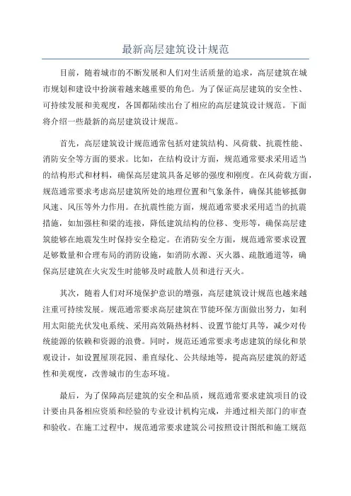 最新高层建筑设计规范
