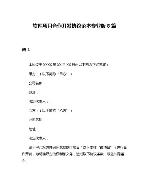 软件项目合作开发协议范本专业版8篇