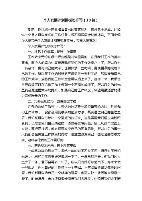 个人发展计划模板怎样写（10篇）