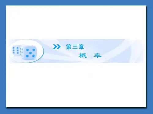 高中北师大版数学课件必修三 第3章-§1 随机事件的概率