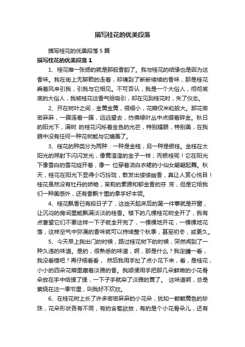 描写桂花的优美段落5篇