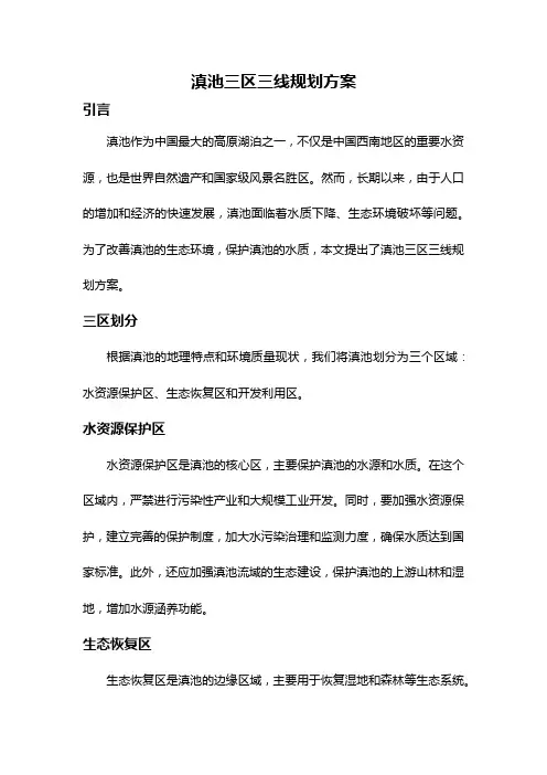 滇池三区三线规划方案