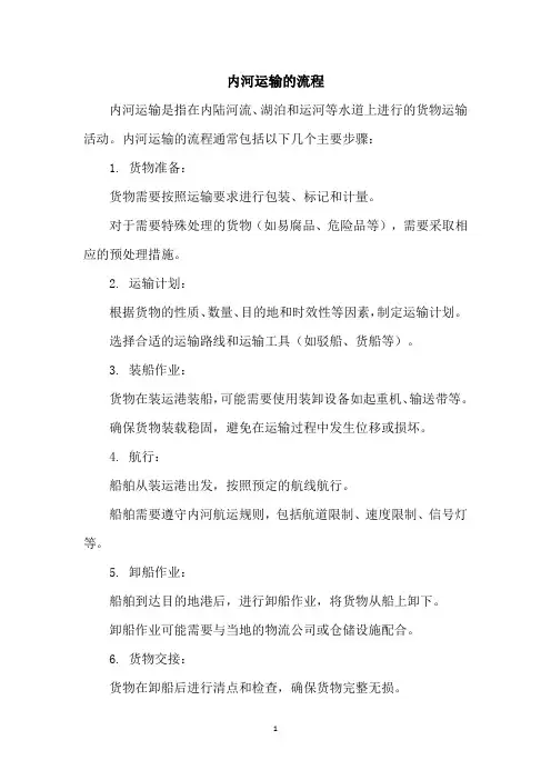 内河运输的流程