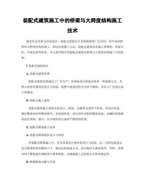 装配式建筑施工中的桥梁与大跨度结构施工技术