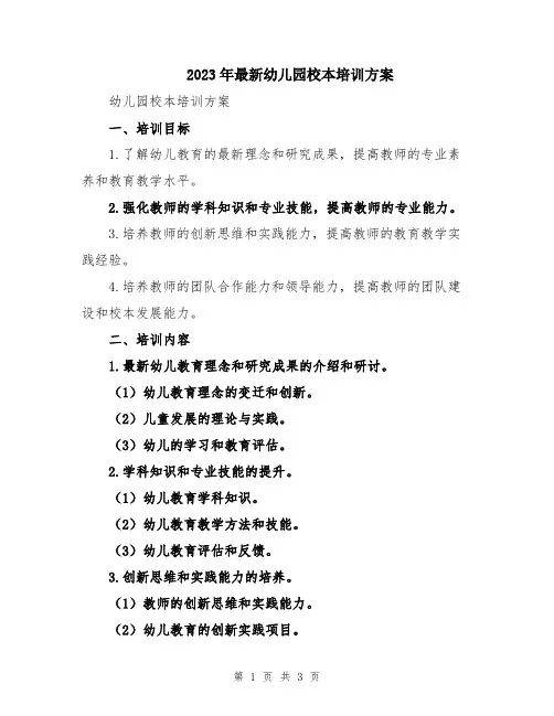 2023年最新幼儿园校本培训方案