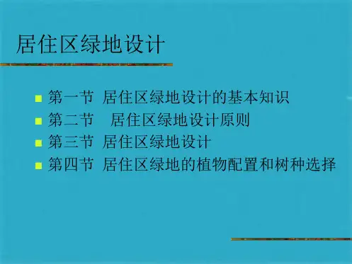 居住区绿地设计ppt课件(共54张PPT)