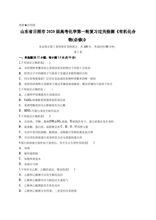 山东省日照市2020届高考化学第一轮复习过关检测《有机化合物(必修)》含答案