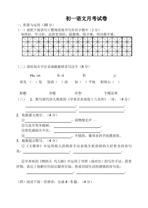 初一语文下册第一次月考测试卷及答案
