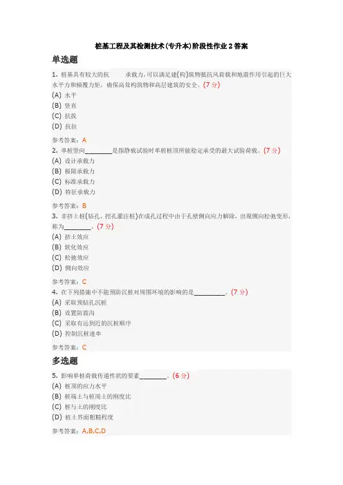 中国地质大学土木工程专业2014年秋季作业--桩基工程及其检测技术(专升本)阶段性作业2答案