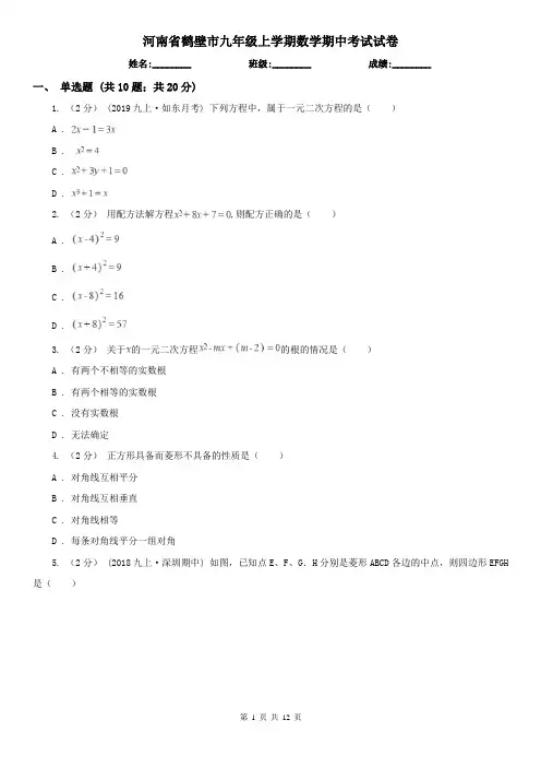河南省鹤壁市九年级上学期数学期中考试试卷