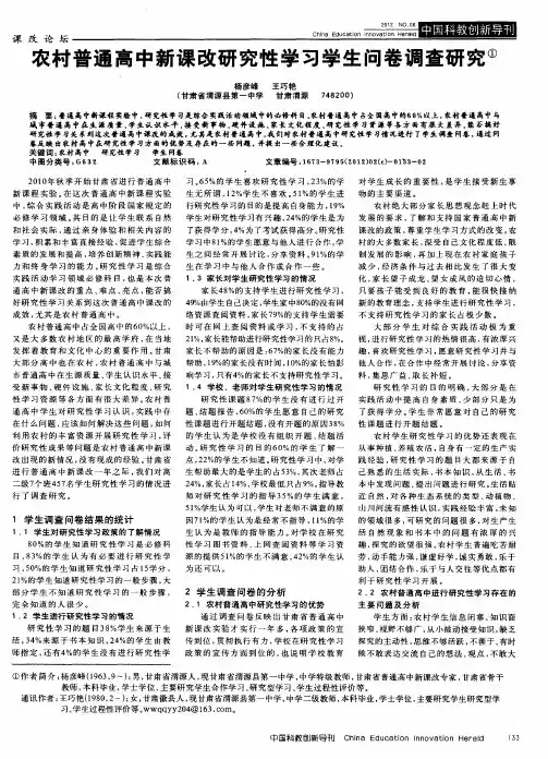 农村普通高中新课改研究性学习学生问卷调查研究