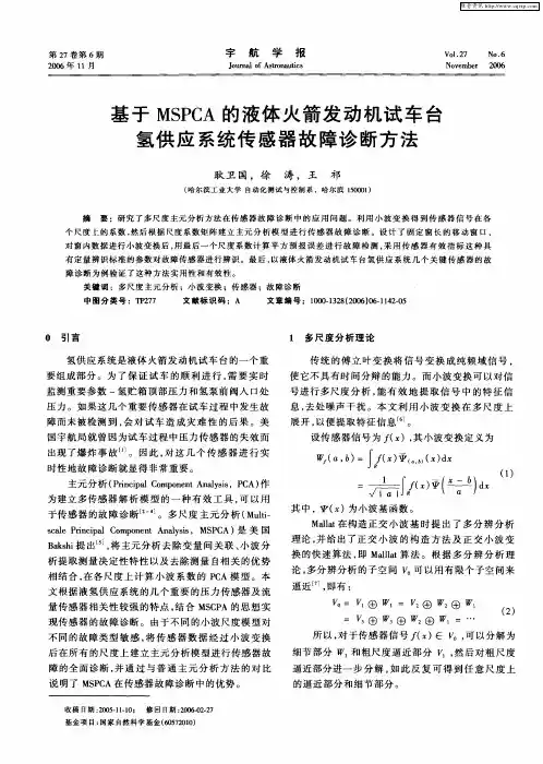 基于MSPCA的液体火箭发动机试车台氢供应系统传感器故障诊断方法
