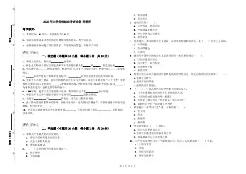 2020年大学党校结业考试试卷 附解析