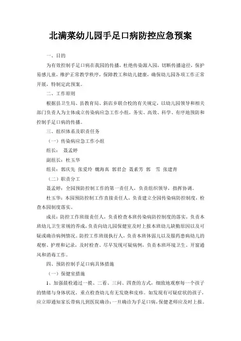 儿园或学校手足口病防控应急预案