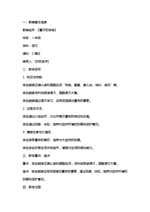 《夏天的夜晚》教案设计