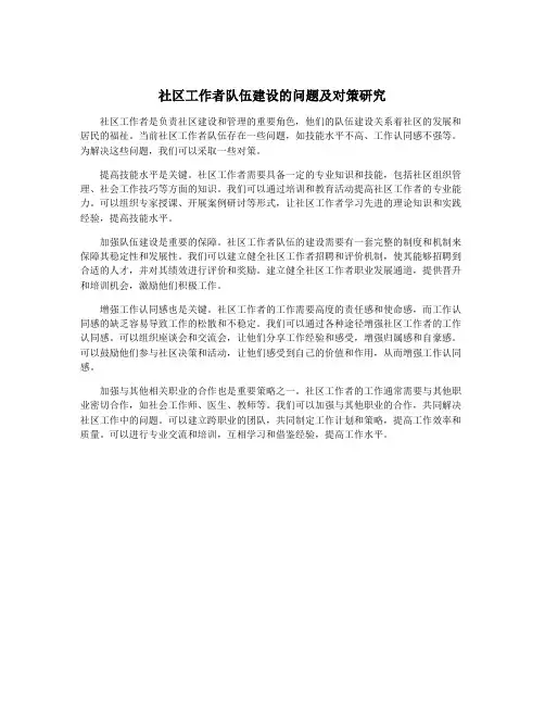 社区工作者队伍建设的问题及对策研究