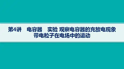 高考物理一轮总复习精品课件 第4讲 电容器 实验 观察电容器的充放电现象 带电粒子在电场中的运动