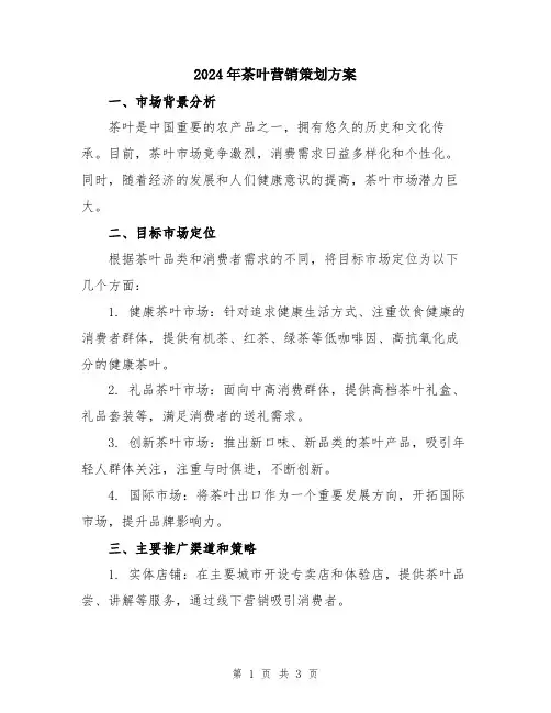 2024年茶叶营销策划方案