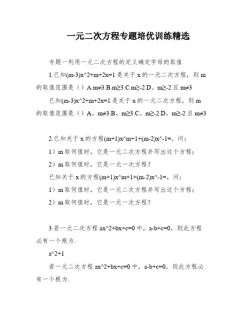一元二次方程专题培优训练精选