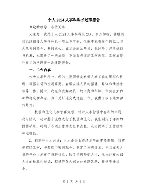 个人2024人事科科长述职报告