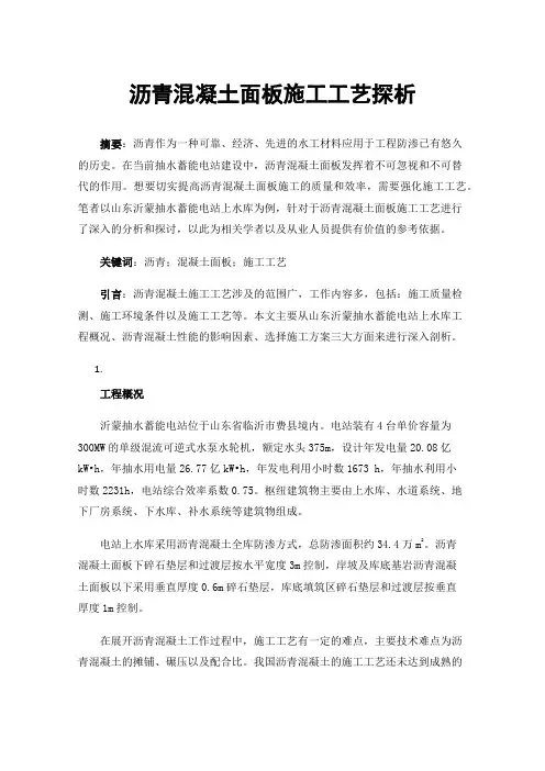 沥青混凝土面板施工工艺探析