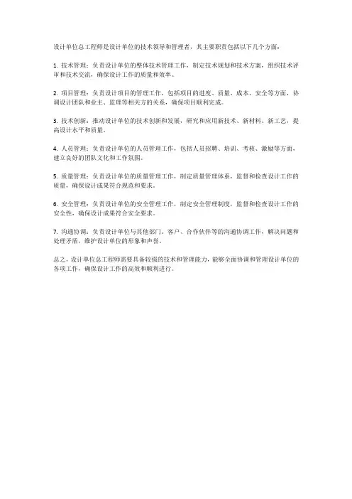 设计单位总工程师的岗位职责