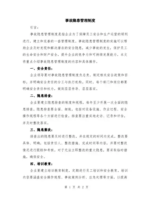 事故隐患管理制度