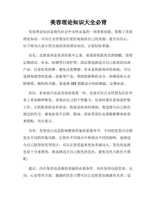 美容理论知识大全必背