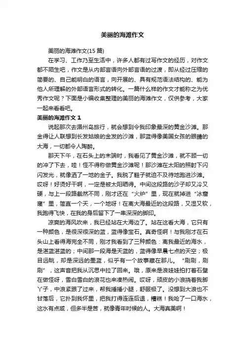 美丽的海滩作文（15篇）