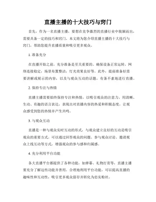 直播主播的十大技巧与窍门