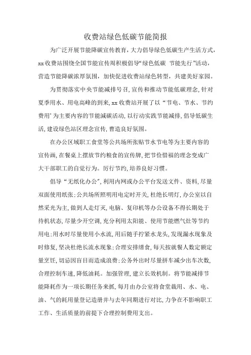 收费站绿色低碳节能简报