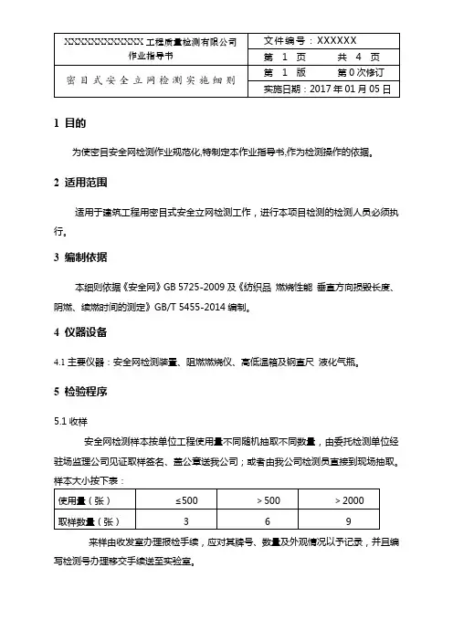 密目式安全立网检测实施细则